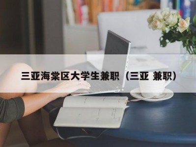 三亚海棠区大学生兼职（三亚 兼职）