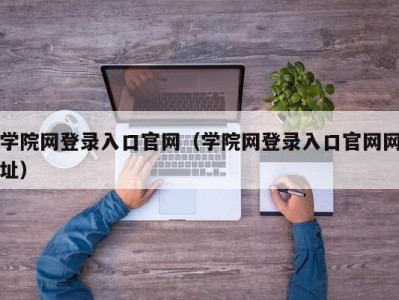 学院网登录入口官网（学院网登录入口官网网址）