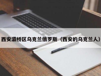 西安灞桥区乌克兰俄罗斯（西安的乌克兰人）