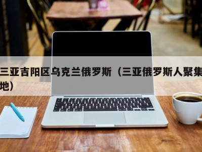 三亚吉阳区乌克兰俄罗斯（三亚俄罗斯人聚集地）