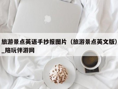 旅游景点英语手抄报图片（旅游景点英文版）_陪玩伴游网