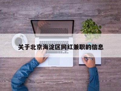 关于北京海淀区网红兼职的信息