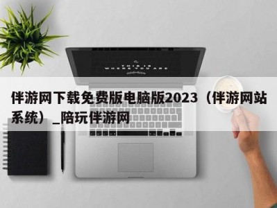 伴游网下载免费版电脑版2023（伴游网站系统）_陪玩伴游网