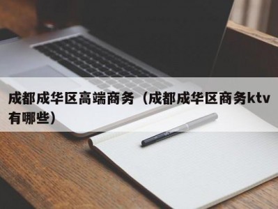 成都成华区高端商务（成都成华区商务ktv有哪些）