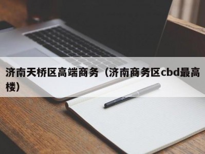 济南天桥区高端商务（济南商务区cbd最高楼）