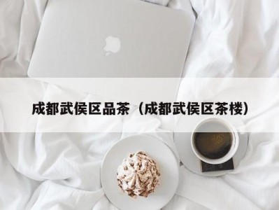 成都武侯区品茶（成都武侯区茶楼）