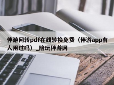 伴游网转pdf在线转换免费（伴游app有人用过吗）_陪玩伴游网