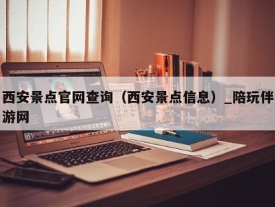 西安景点官网查询（西安景点信息）_陪玩伴游网