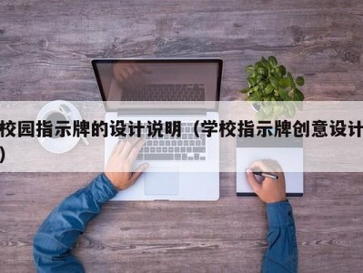 校园指示牌的设计说明（学校指示牌创意设计）